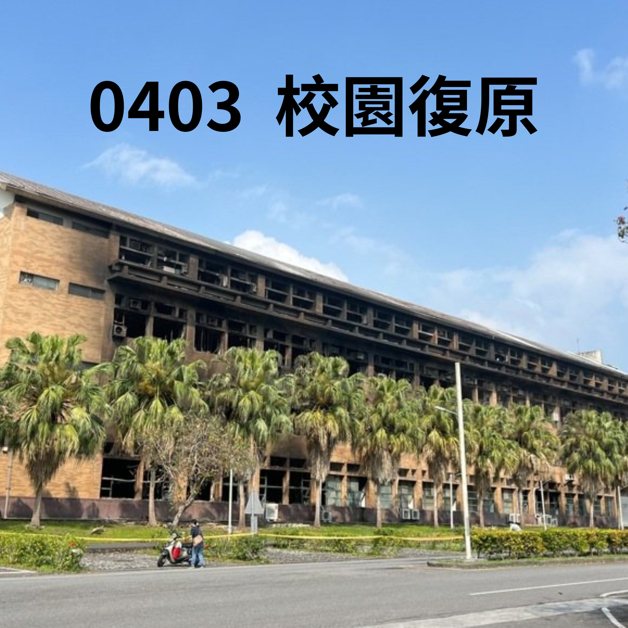 0403校園復原