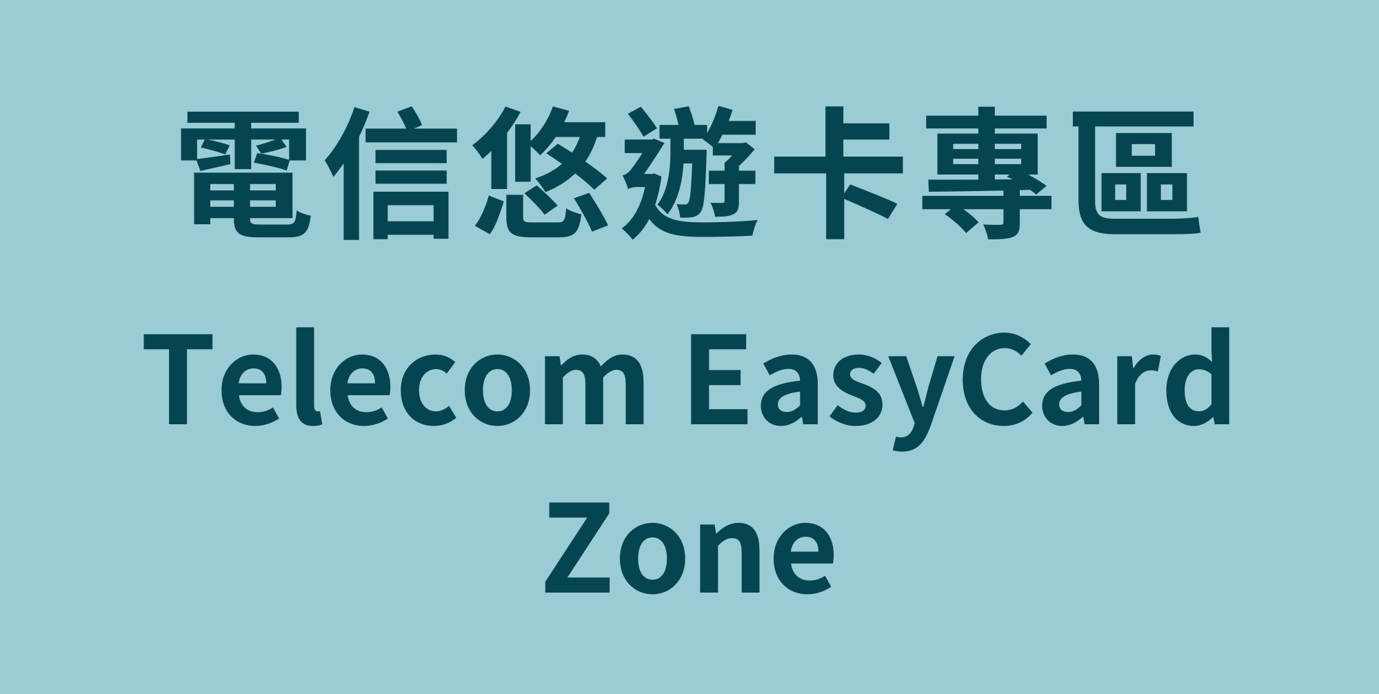 電信悠遊卡專區 Telecom EasyCard Zone(Open new window)