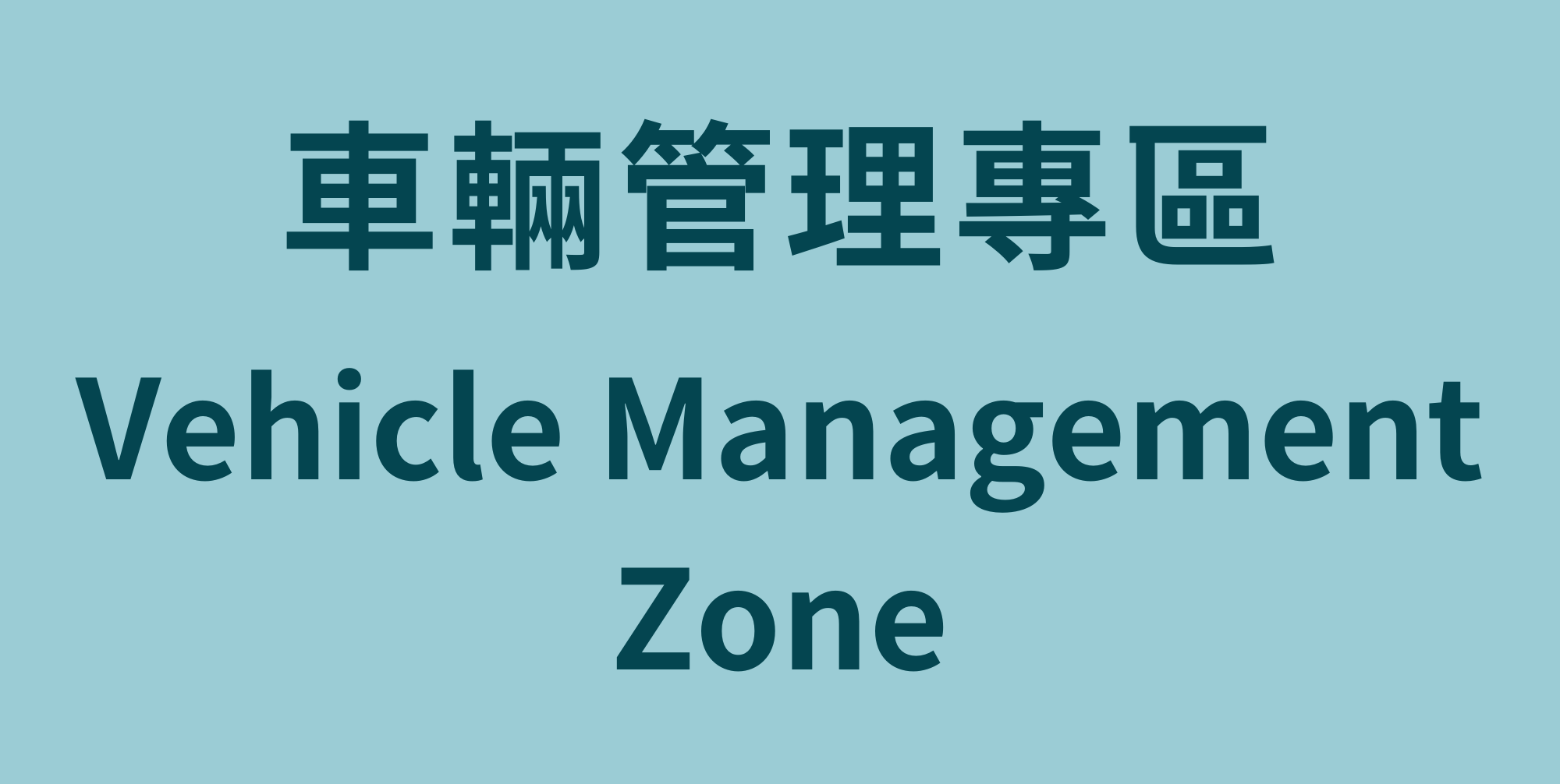 車輛管理專區 Vehicle Management Zone(Open new window)