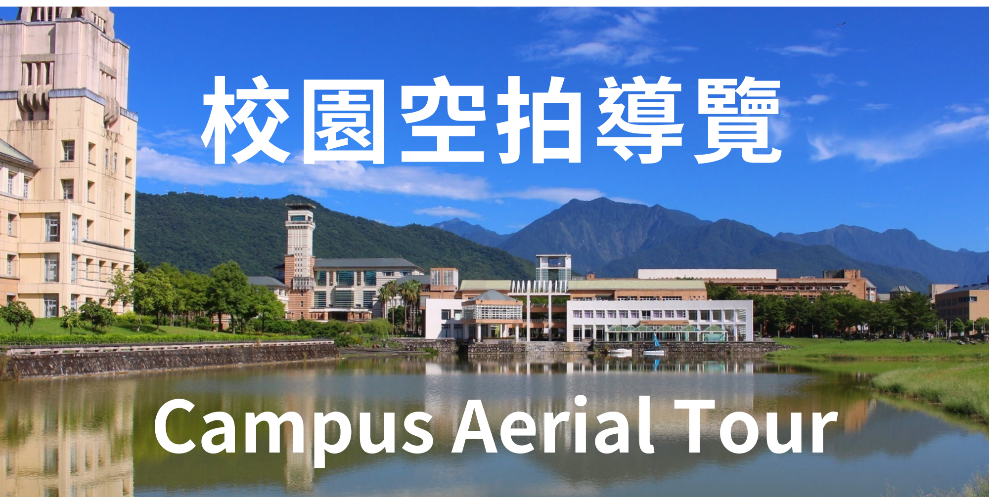 校園空拍導覽 Campus Aerial Tour(Open new window)