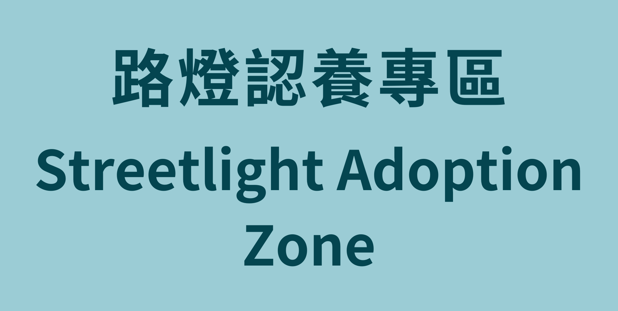 路燈認養專區 Streetlight Adoption Zone