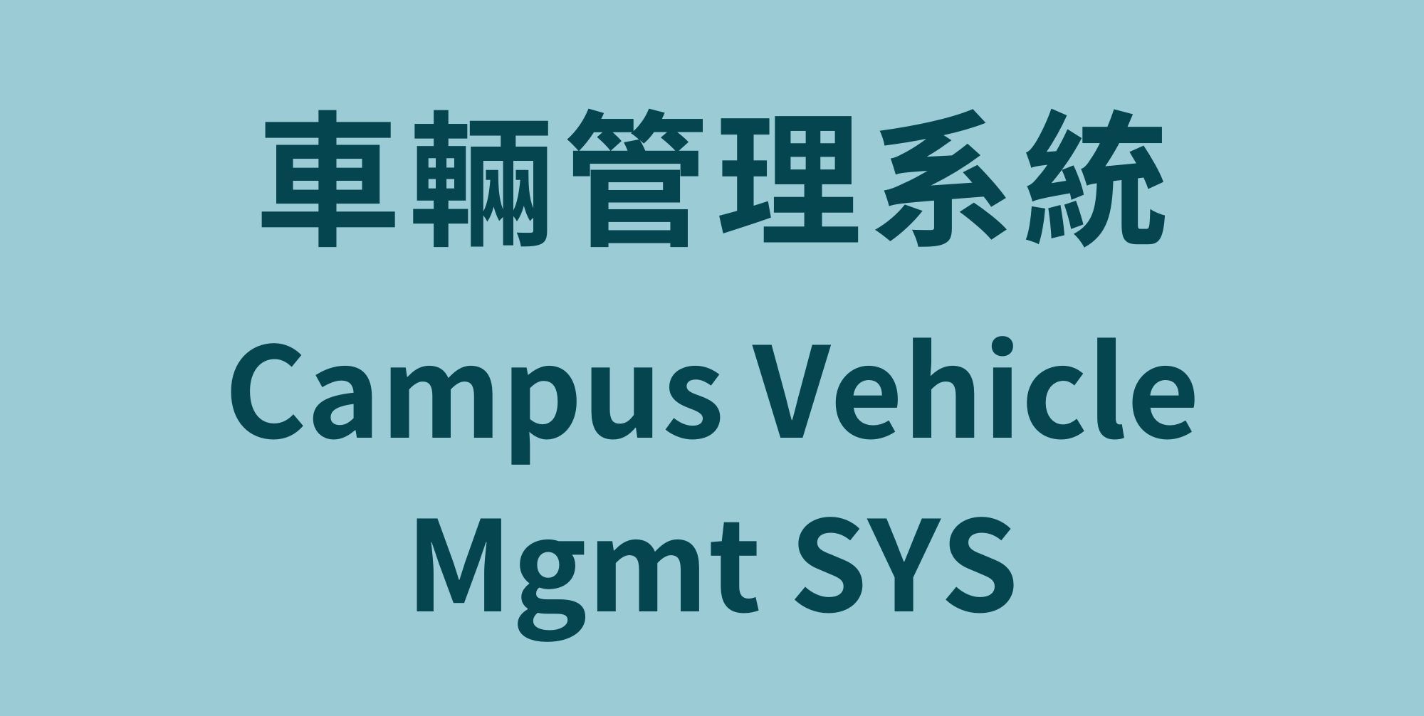 車輛管理系統Campus Vehicle Mgmt SYS(Open new window)