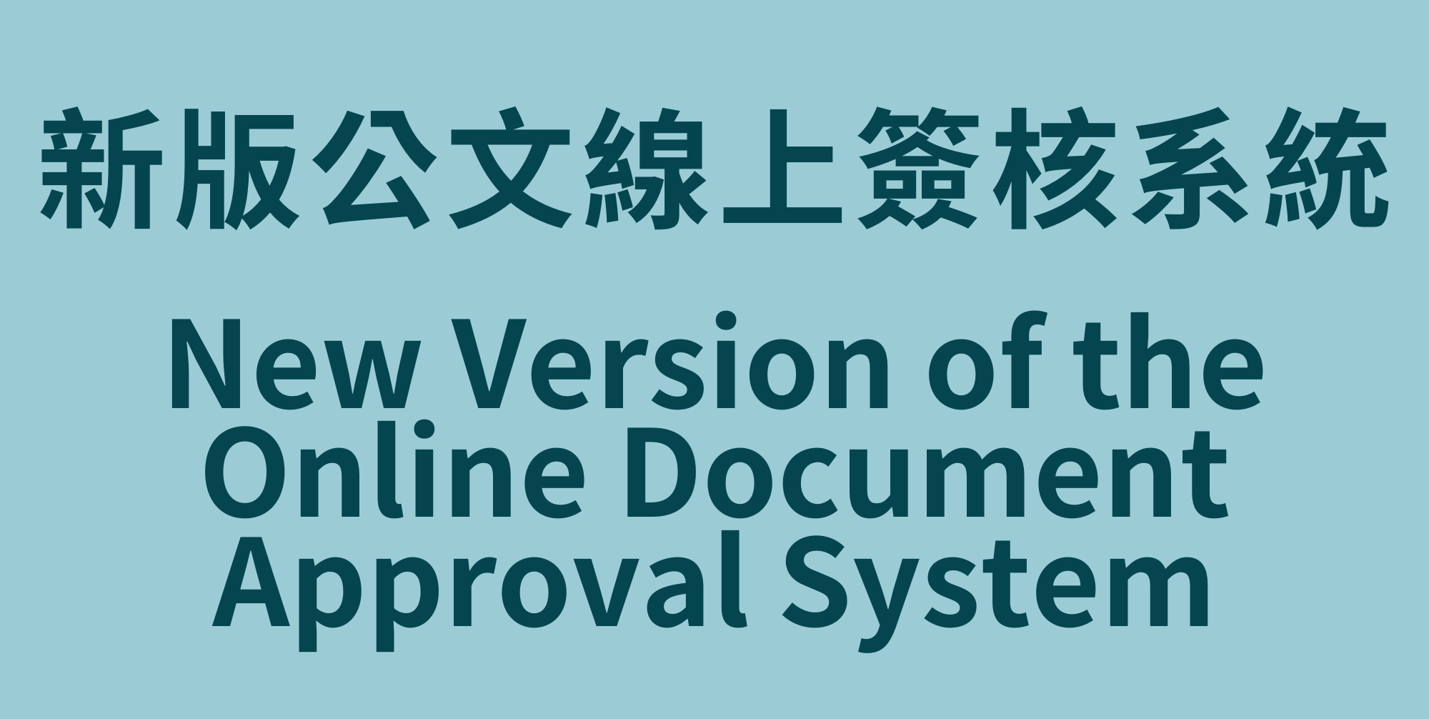 新版公文線上簽核系統 New Version of the Online Document Approval System(Open new window)