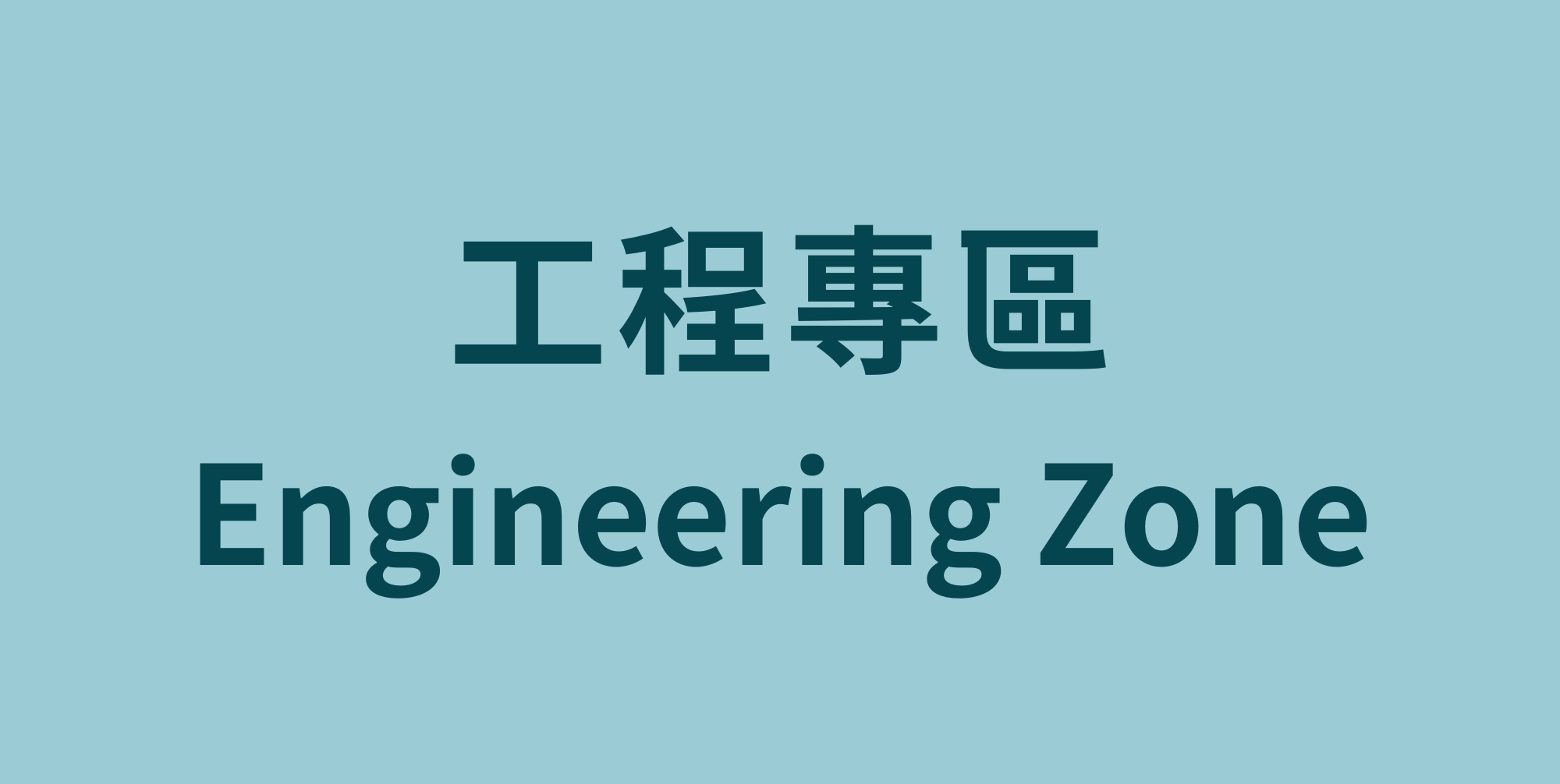 工程專區(另開新視窗)