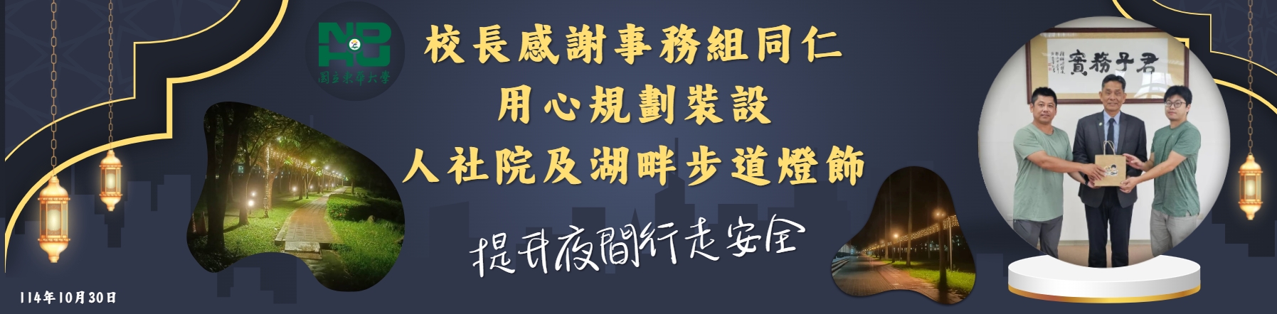 校長感謝事務組同仁用心規劃裝設人社院及湖畔步道燈飾