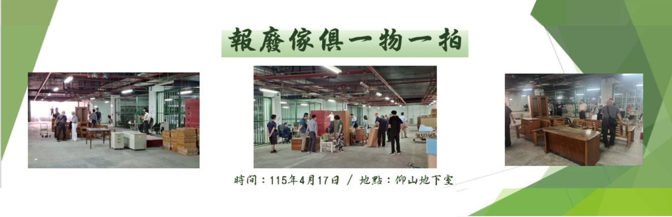 經營保管組--報廢傢俱一物一拍