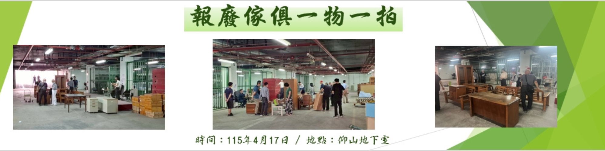 經營保管組--報廢傢俱一物一拍