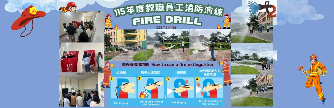 115年度教職員工消防演練
